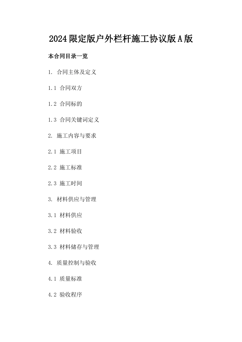 2024限定版户外栏杆施工协议版A版_第2页