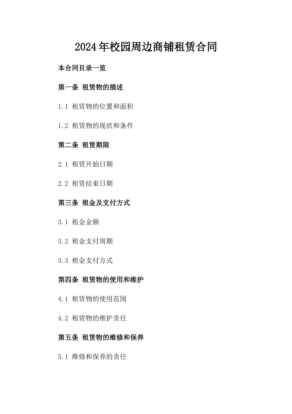 2024年校园周边商铺租赁合同_第1页