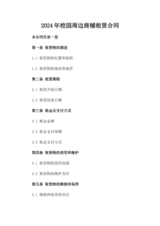 2024年校园周边商铺租赁合同