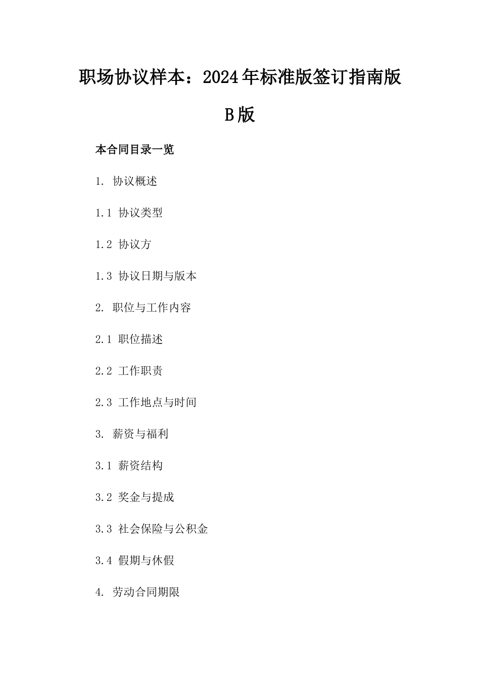 职场协议样本：2024年标准版签订指南版B版_第2页