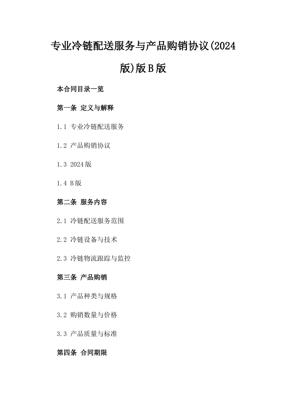 专业冷链配送服务与产品购销协议(2024版)版B版_第2页