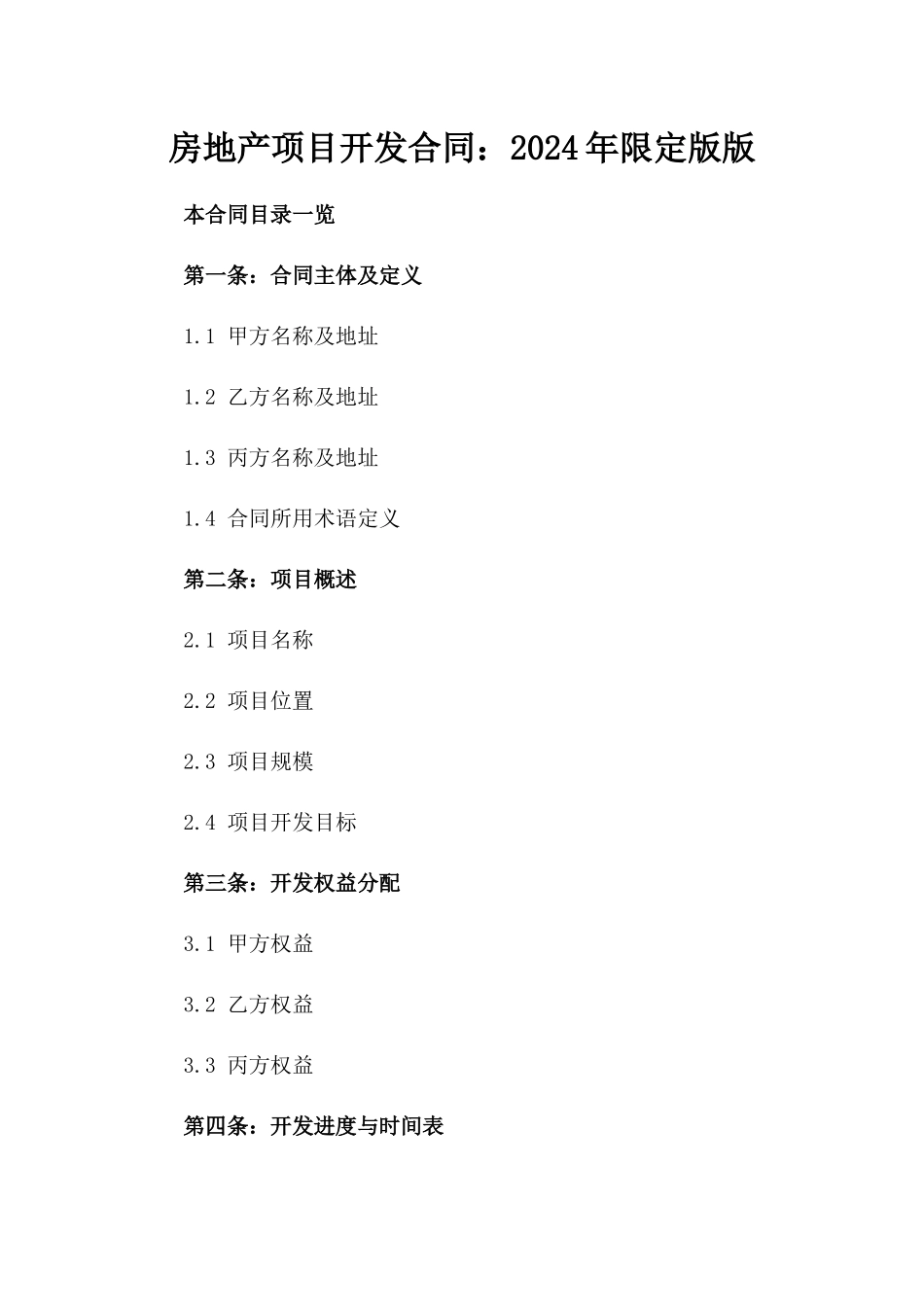 房地产项目开发合同：2024年限定版版_第2页