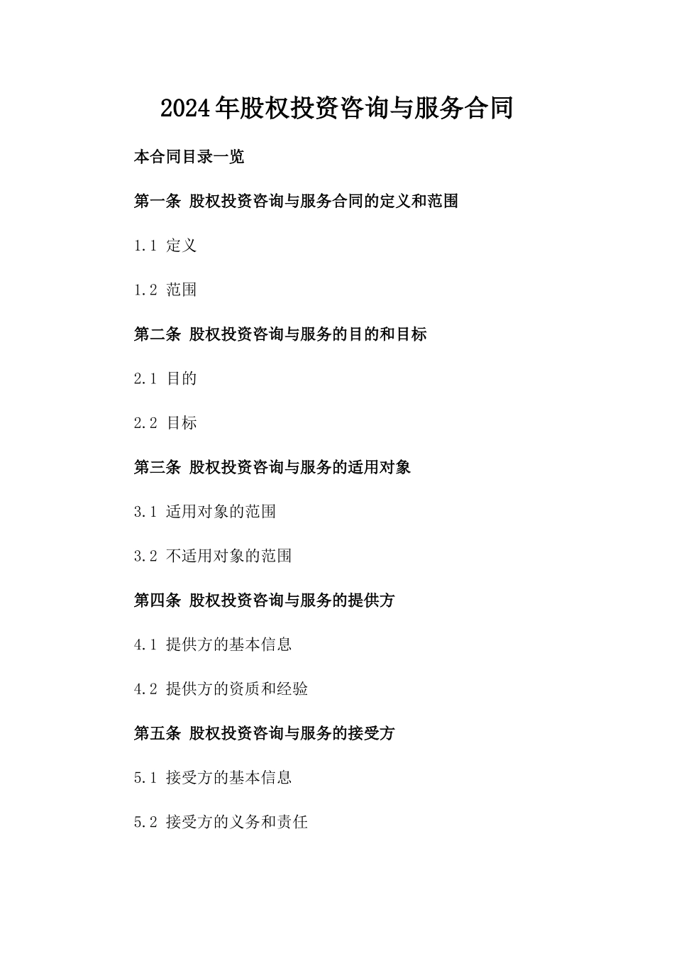 2024年股权投资咨询与服务合同_第1页