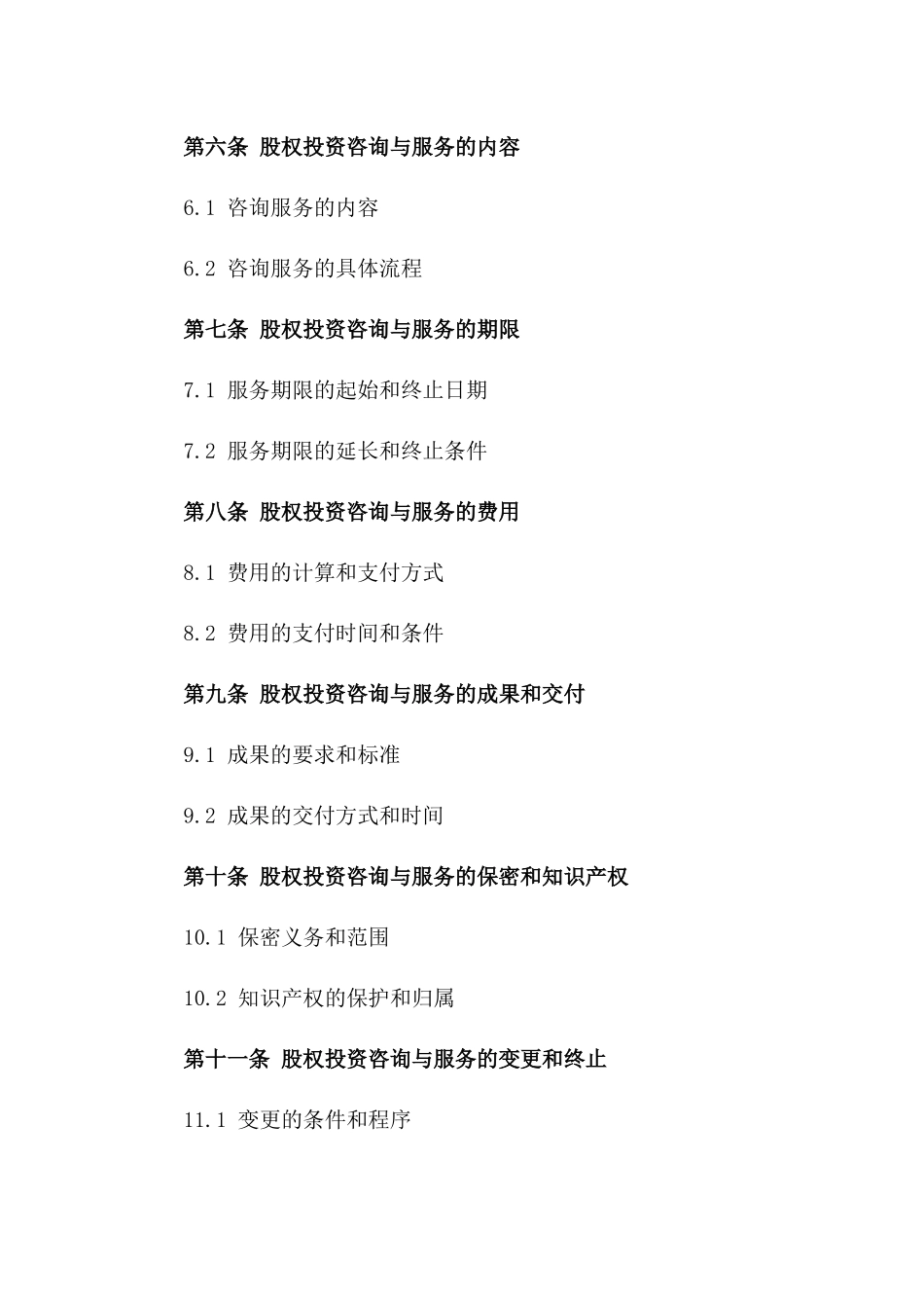 2024年股权投资咨询与服务合同_第2页