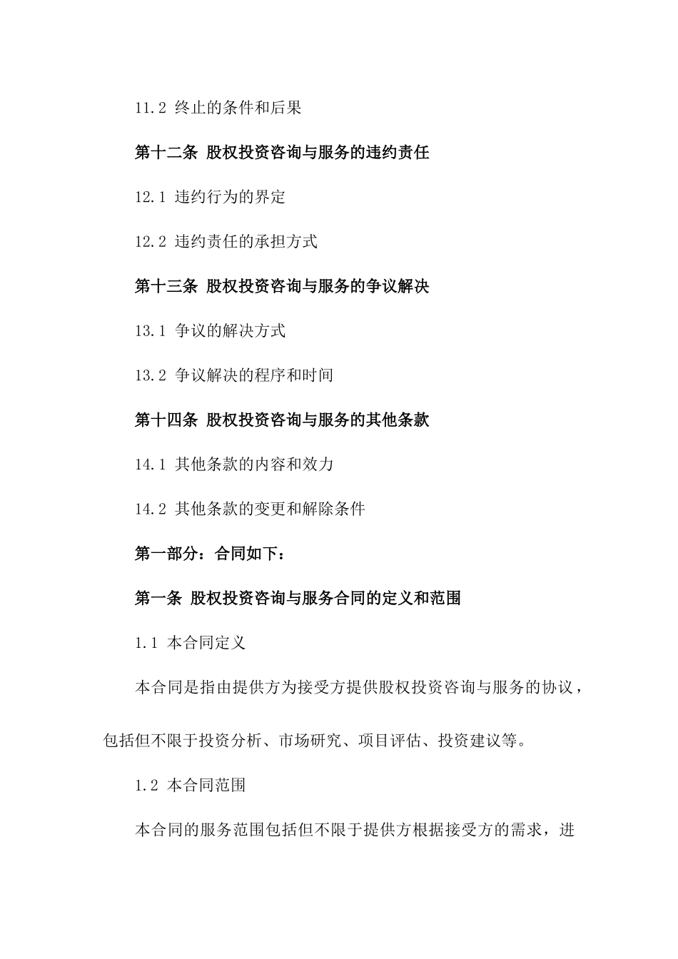 2024年股权投资咨询与服务合同_第3页