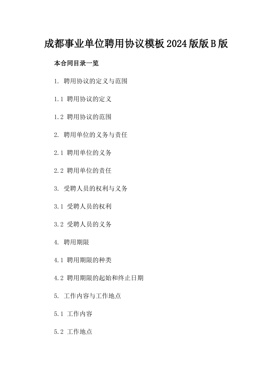 成都事业单位聘用协议模板2024版版B版_第2页
