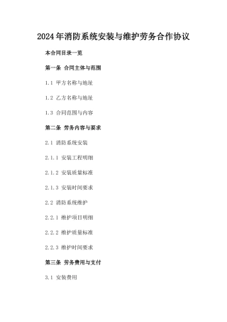 2024年消防系统安装与维护劳务合作协议