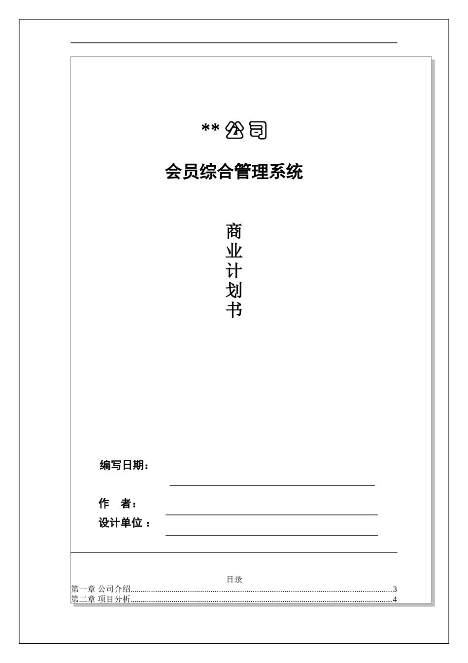 某公司会员综合管理系统商业计划书_第1页