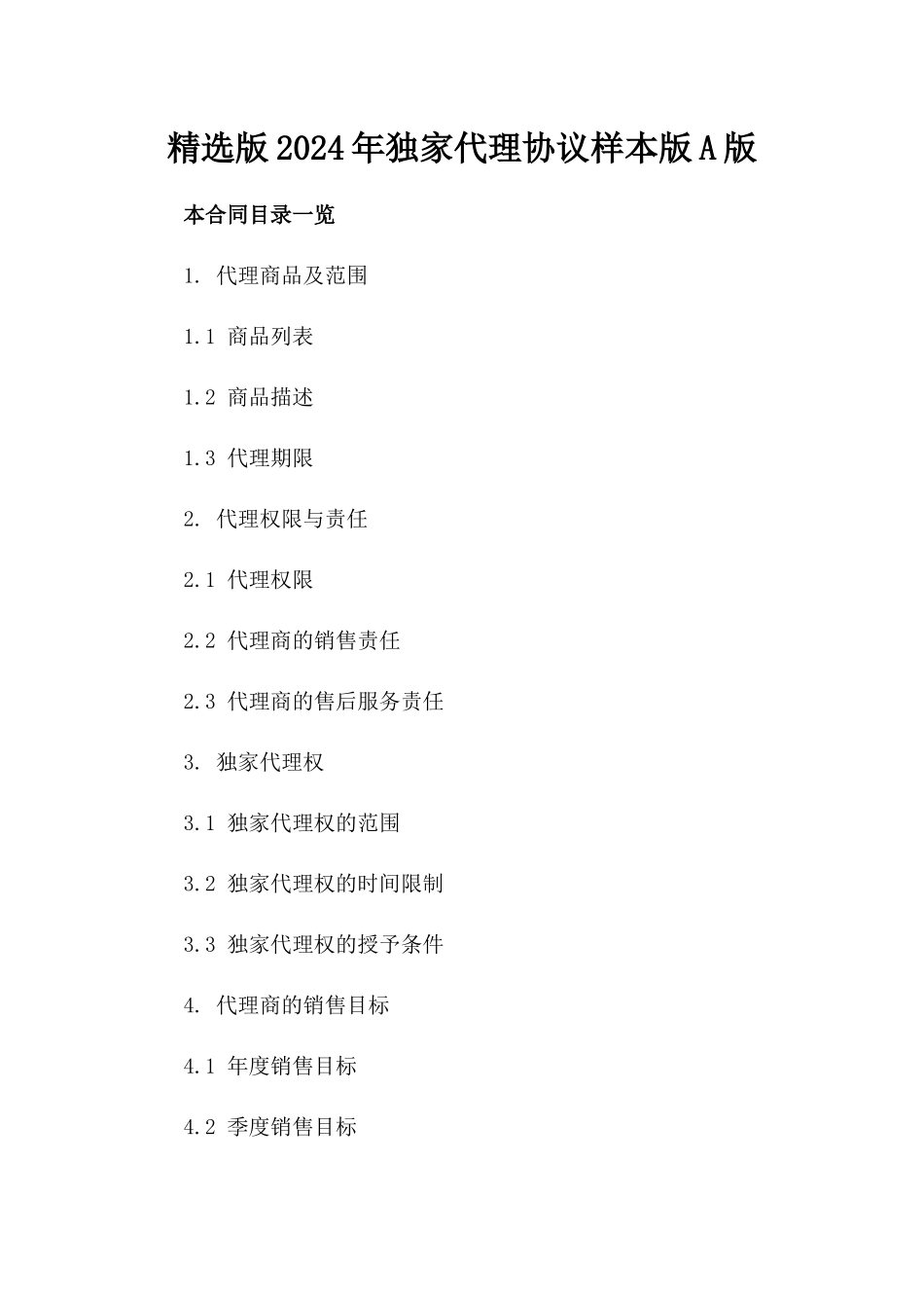 精选版2024年独家代理协议样本版A版_第2页