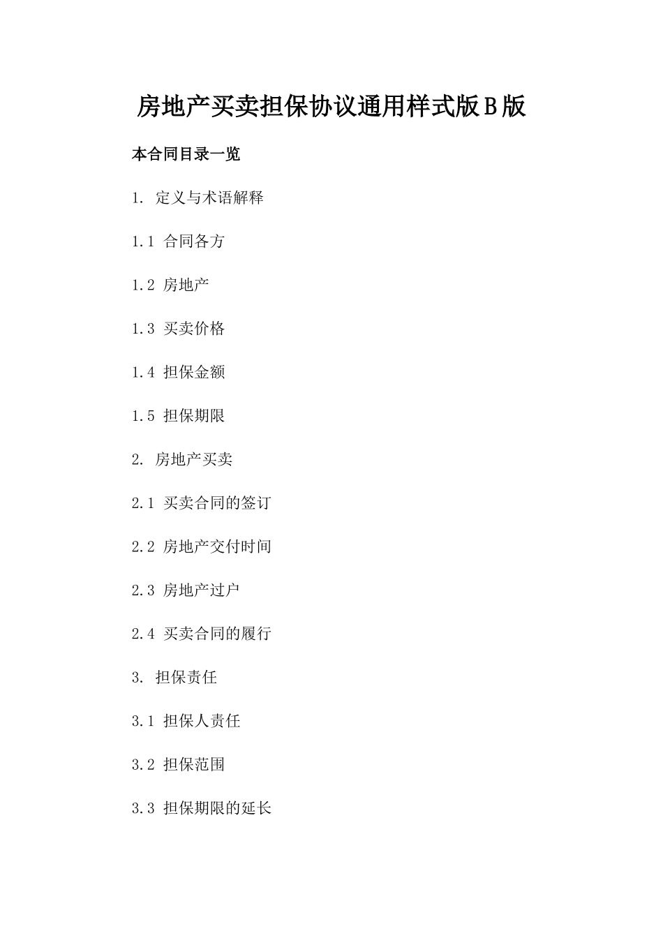 房地产买卖担保协议通用样式版B版_第2页