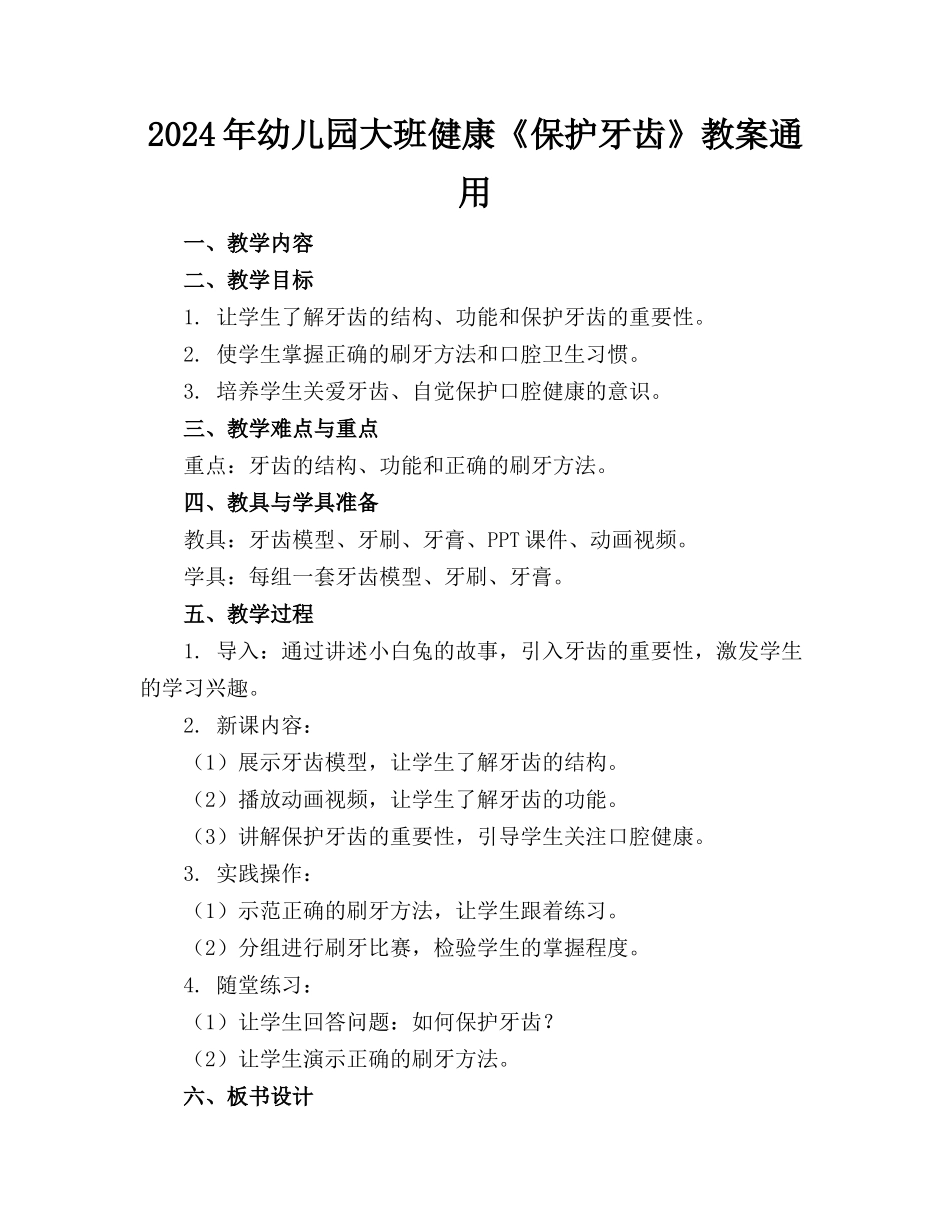 2024年幼儿园大班健康《保护牙齿》教案通用_第1页