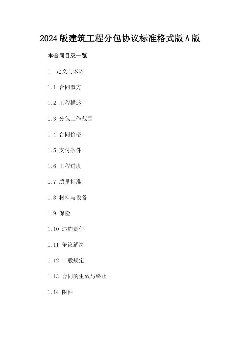 2024版建筑工程分包协议标准格式版A版_第2页