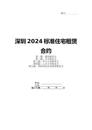 深圳2024标准住宅租赁合约