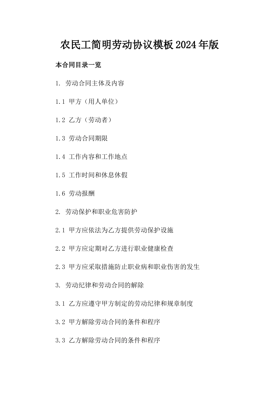 农民工简明劳动协议模板2024年版_第1页