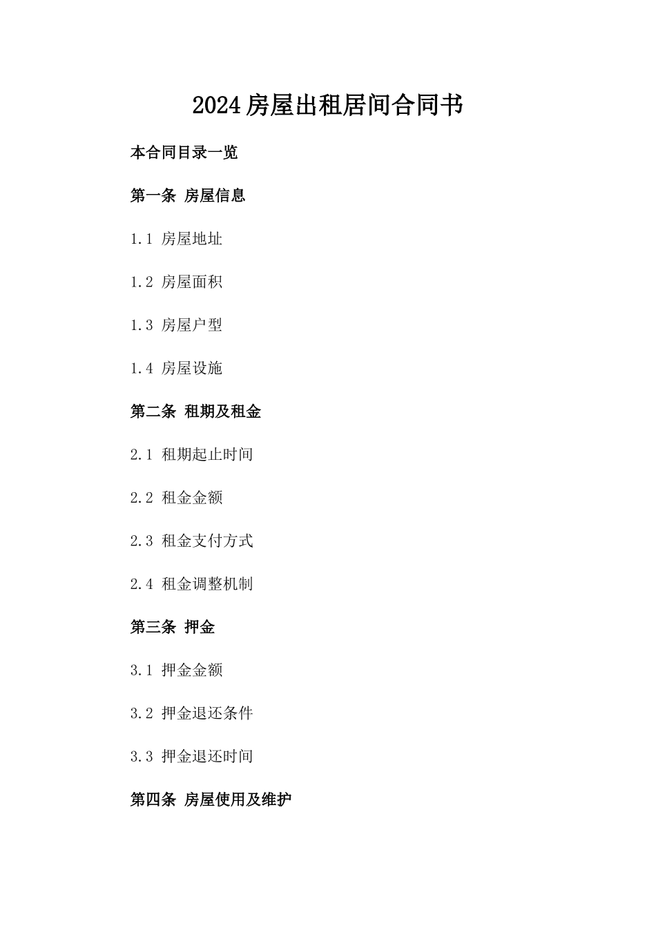 2024房屋出租居间合同书_第2页