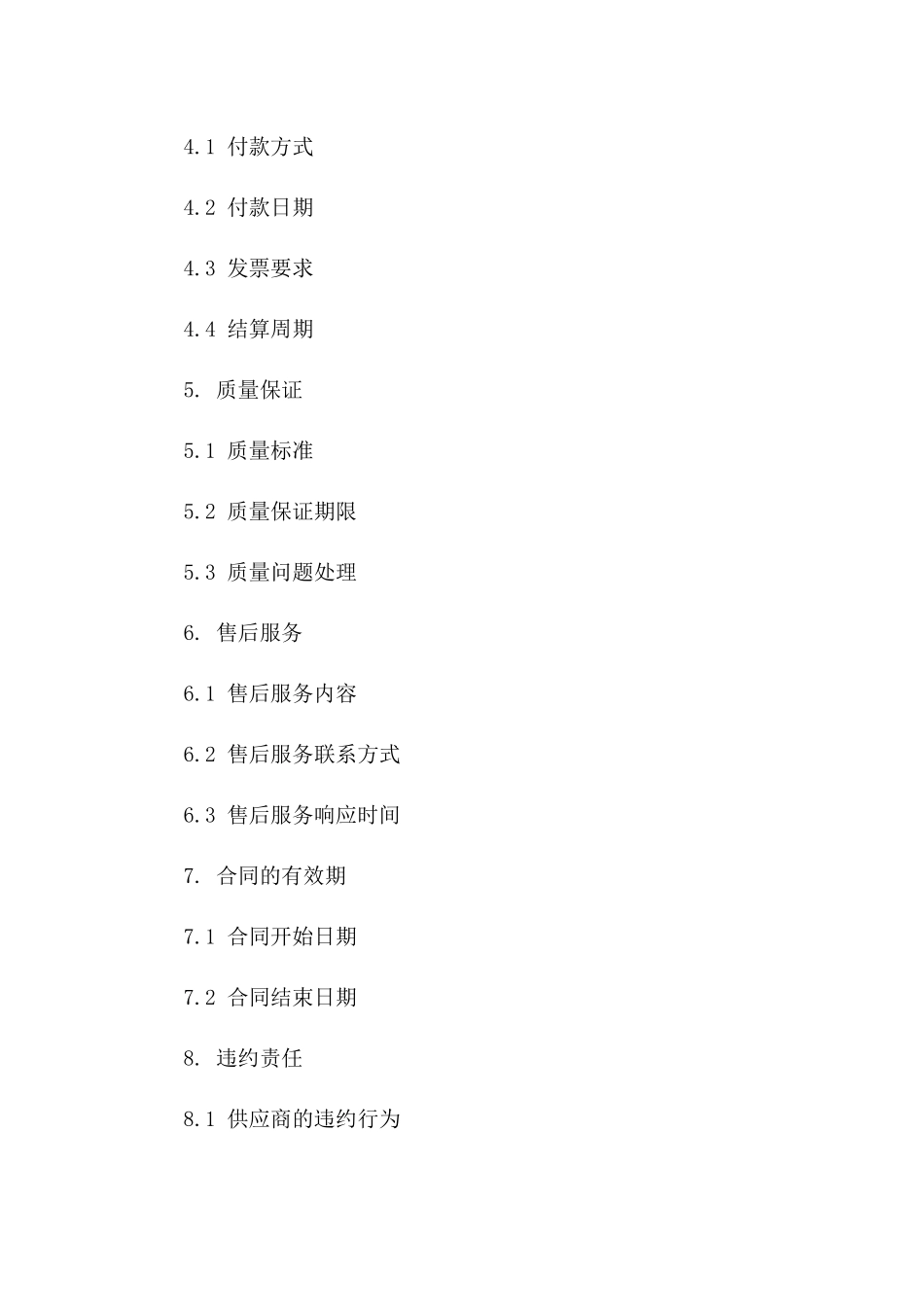 供应商采购合同范本(2024版)_第3页
