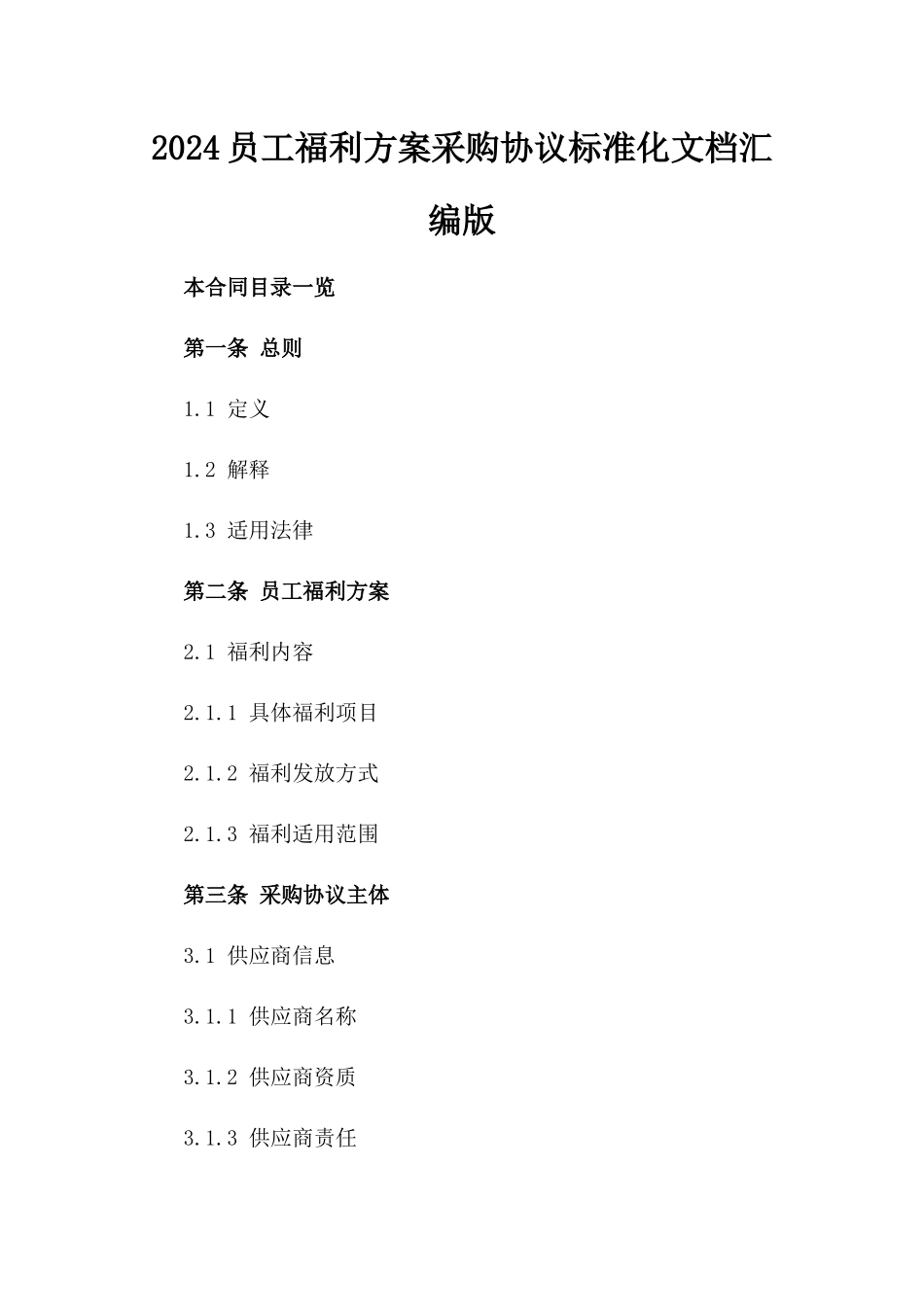 2024员工福利方案采购协议标准化文档汇编版_第2页