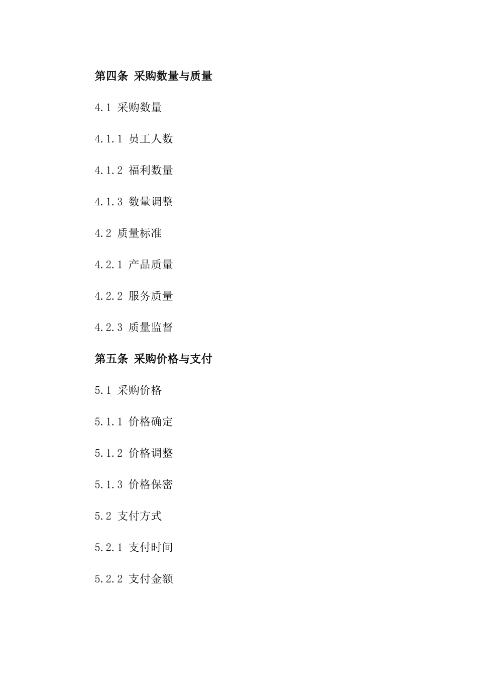 2024员工福利方案采购协议标准化文档汇编版_第3页