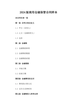 2024版商用仓储保管合同样本
