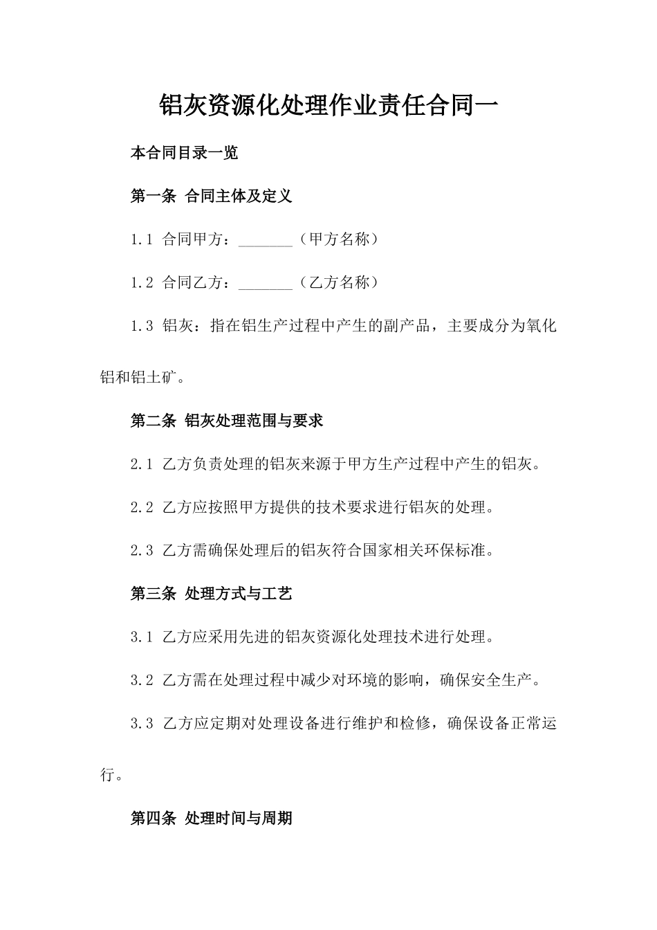 铝灰资源化处理作业责任合同一_第2页