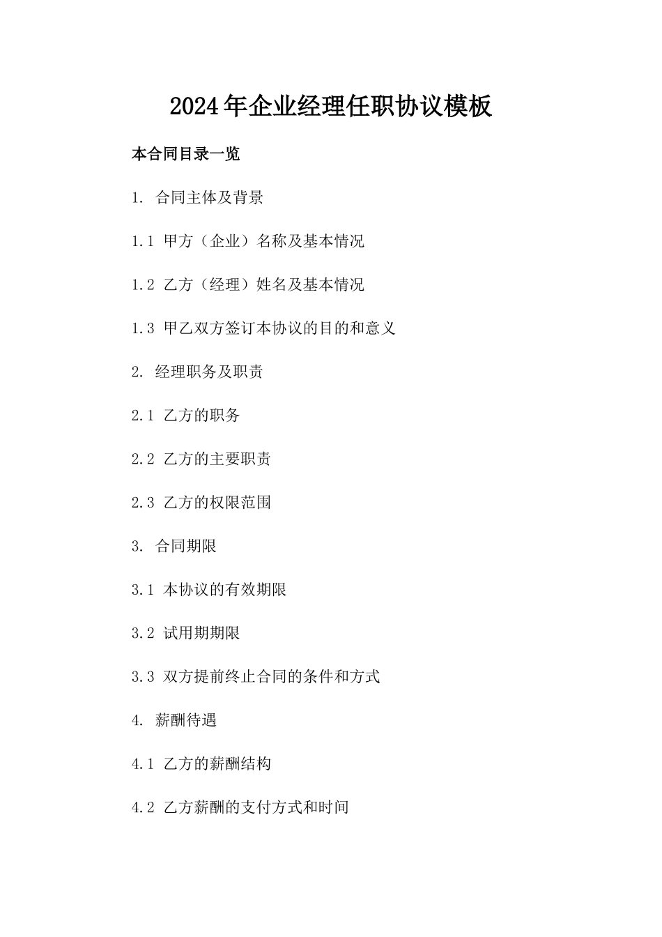 2024年企业经理任职协议模板_第1页