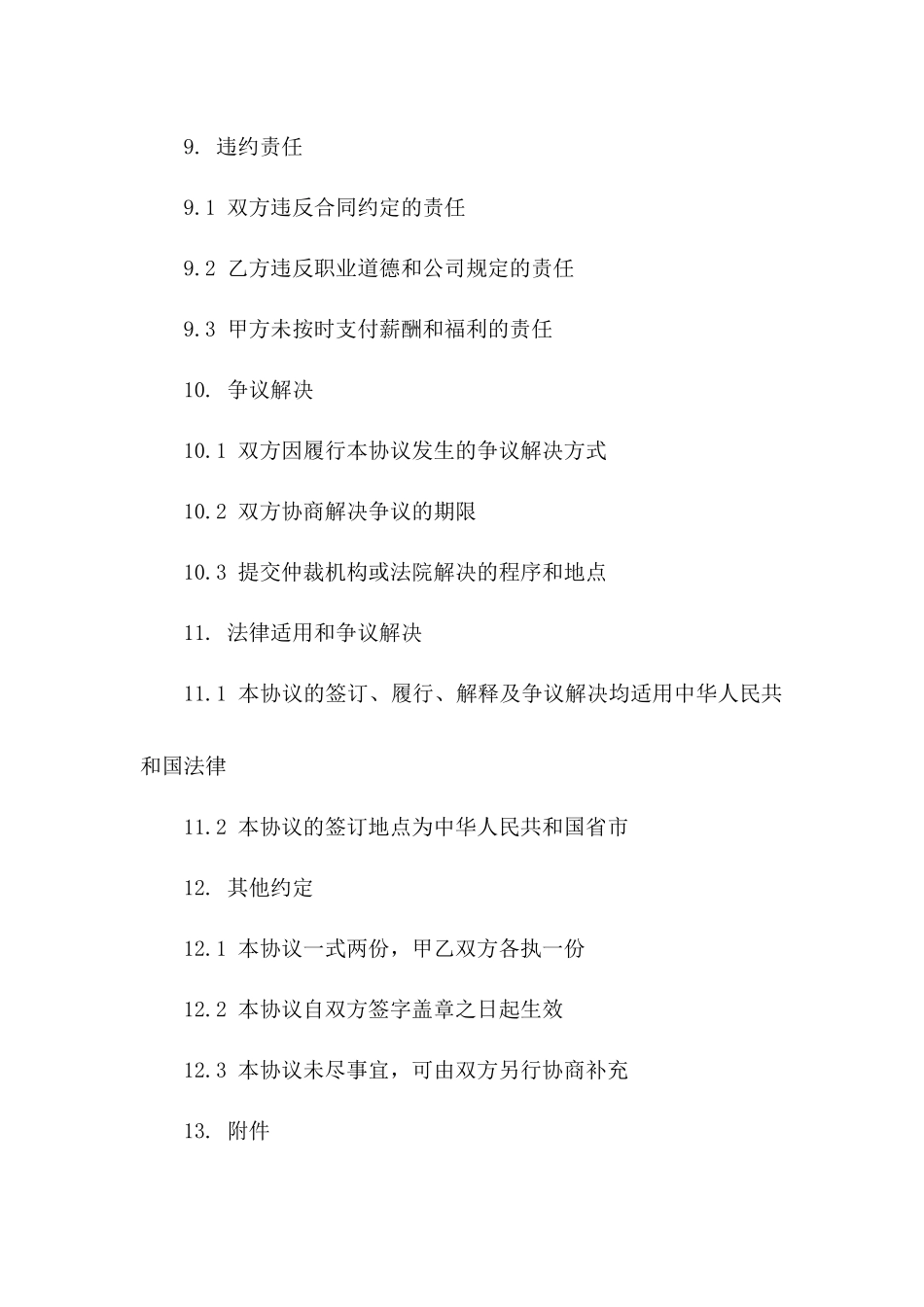 2024年企业经理任职协议模板_第3页