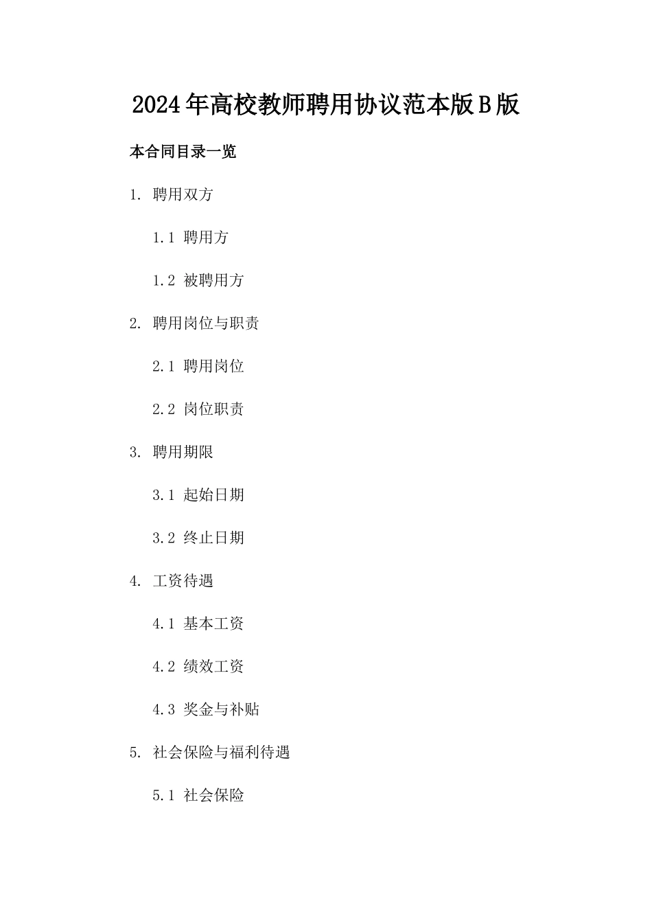 2024年高校教师聘用协议范本版B版_第2页