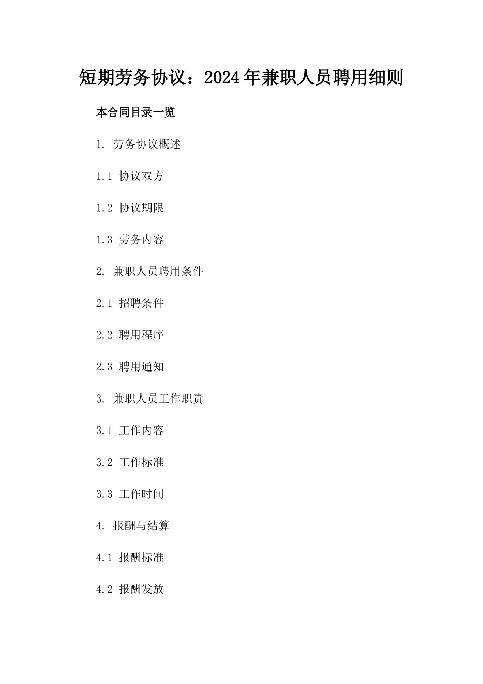 短期劳务协议：2024年兼职人员聘用细则_第2页