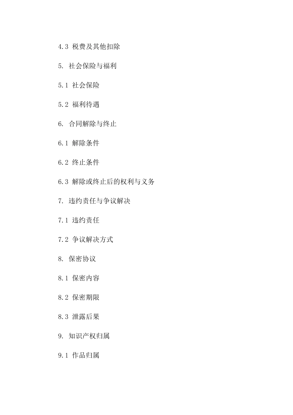 短期劳务协议：2024年兼职人员聘用细则_第3页