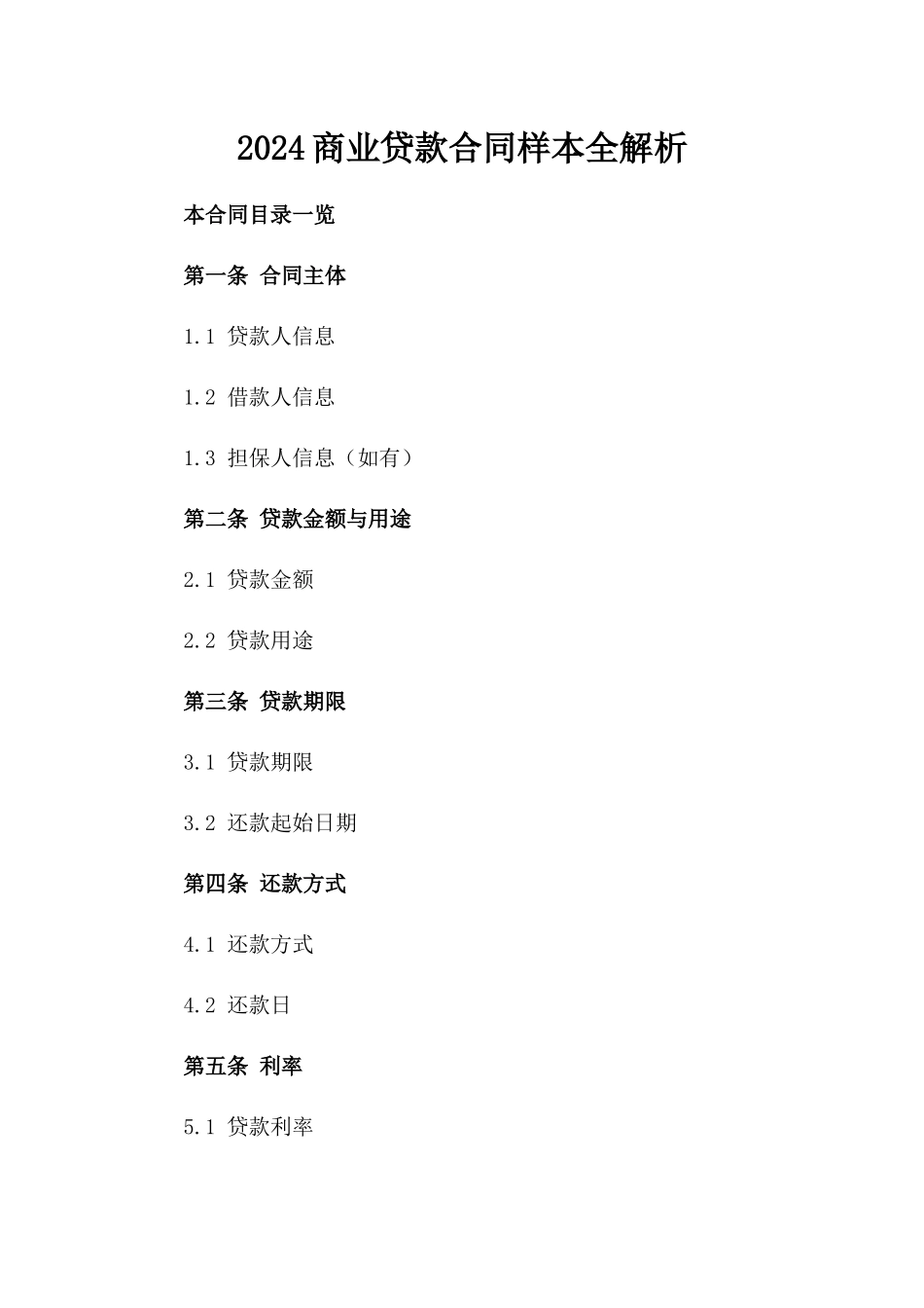 2024商业贷款合同样本全解析_第1页