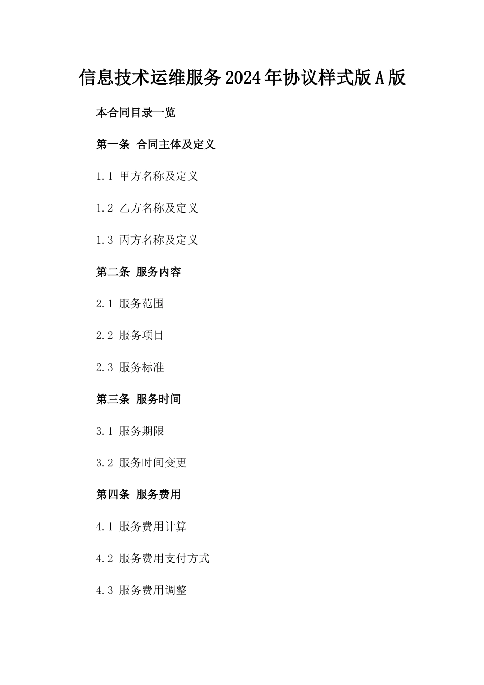 信息技术运维服务2024年协议样式版A版_第2页