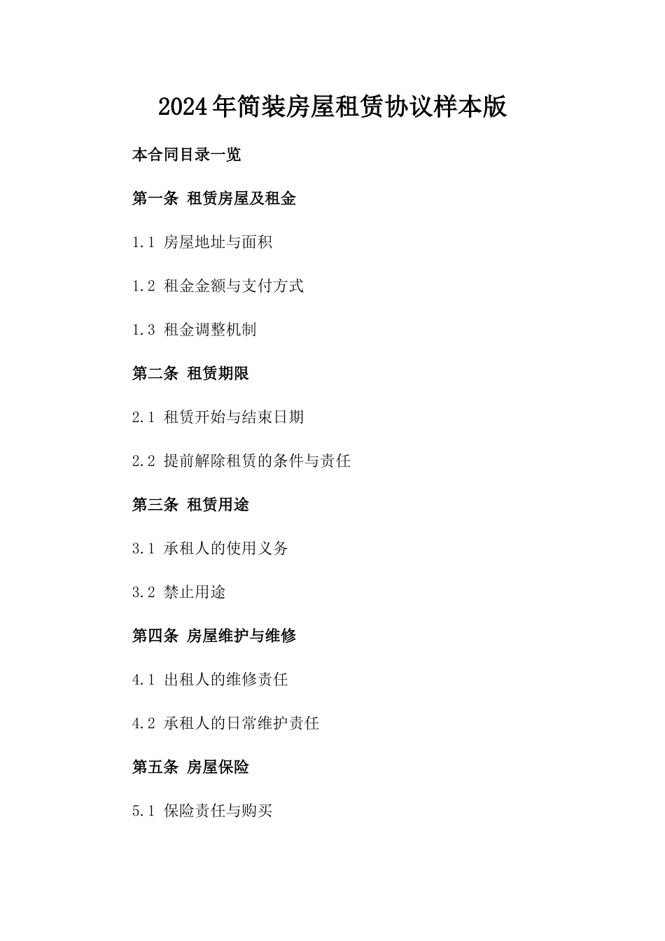 2024年简装房屋租赁协议样本版_第2页