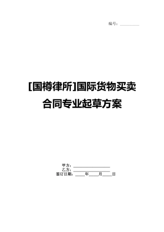 [国樽律所]国际货物买卖合同专业起草方案