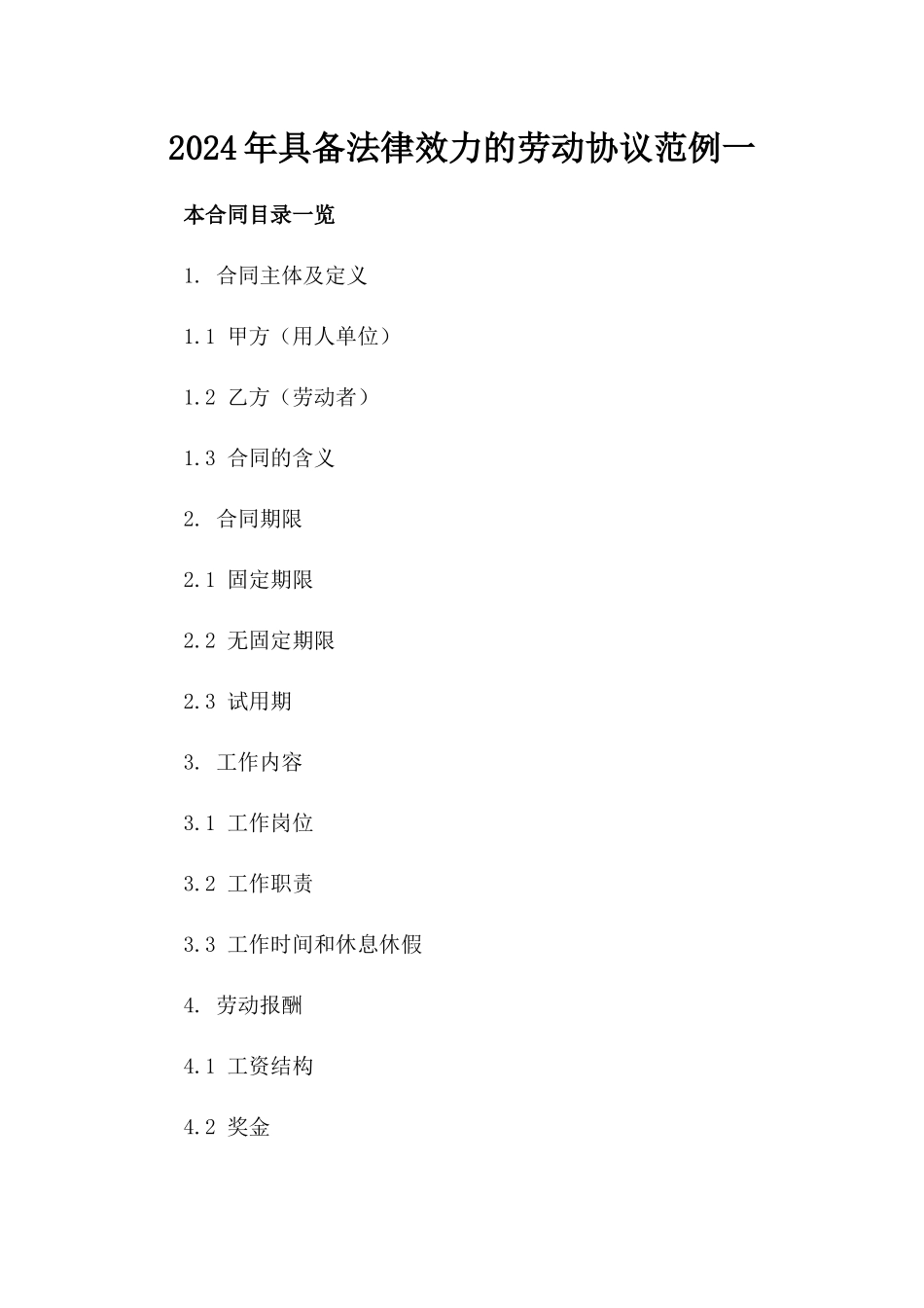 2024年具备法律效力的劳动协议范例一_第2页