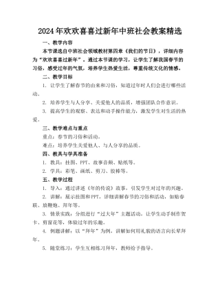 2024年欢欢喜喜过新年中班社会教案精选