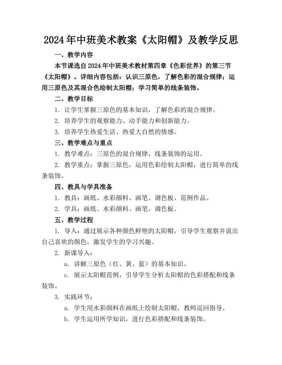 2024年中班美术教案《太阳帽》及教学反思_第1页