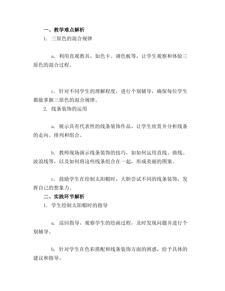 2024年中班美术教案《太阳帽》及教学反思_第3页