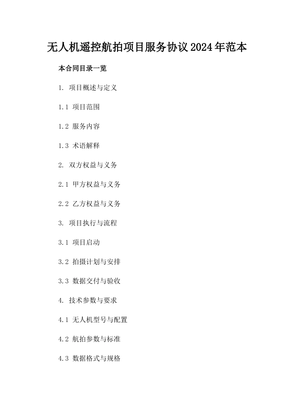 无人机遥控航拍项目服务协议2024年范本_第1页