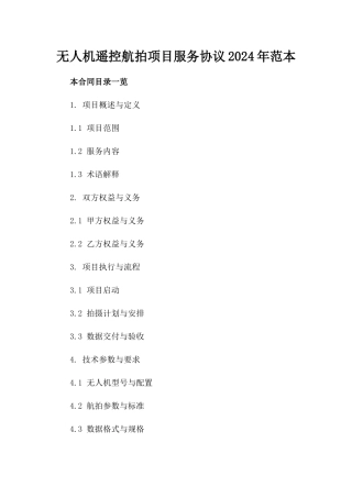 无人机遥控航拍项目服务协议2024年范本