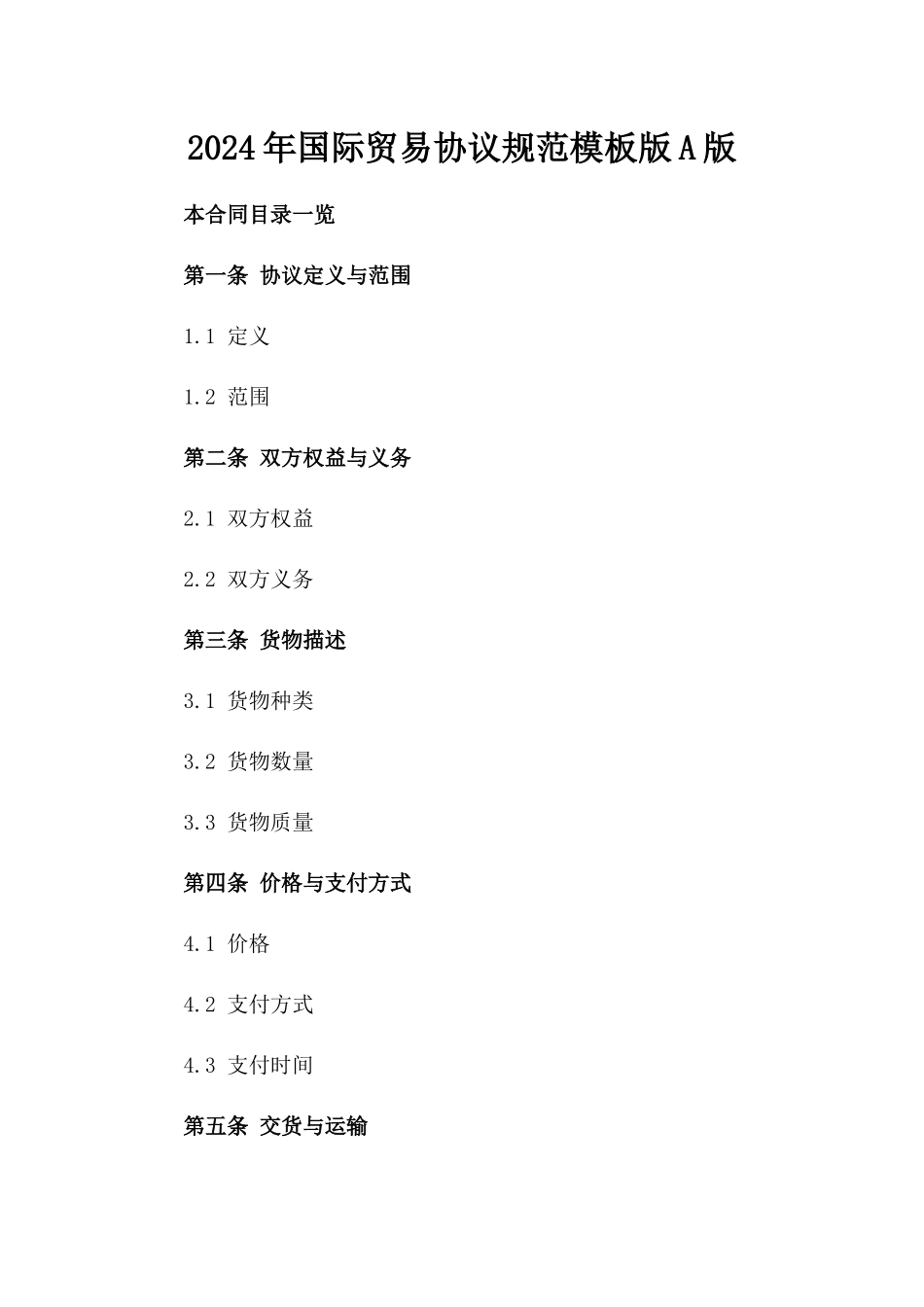 2024年国际贸易协议规范模板版A版_第2页