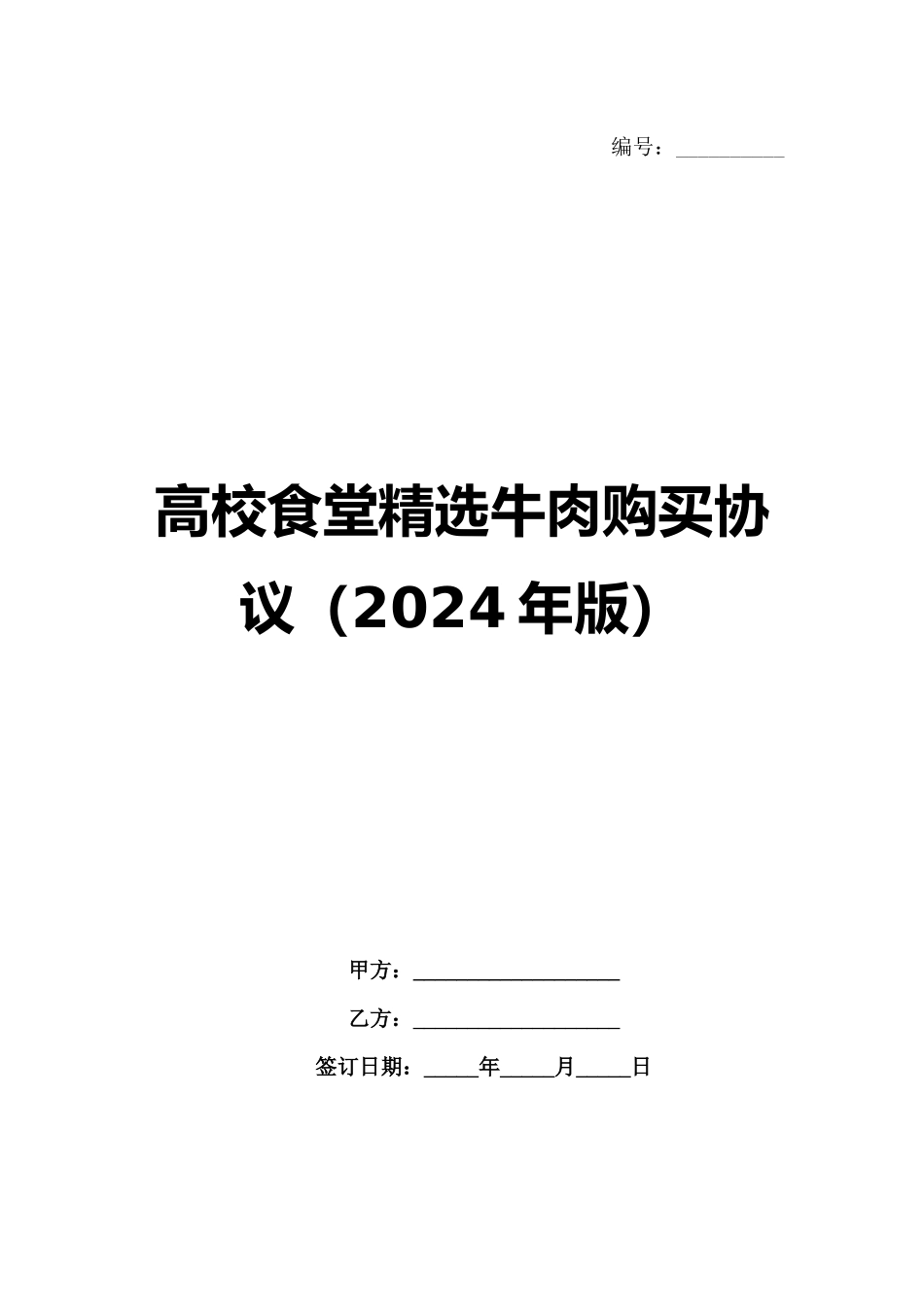 高校食堂精选牛肉购买协议（2024年版）_第1页