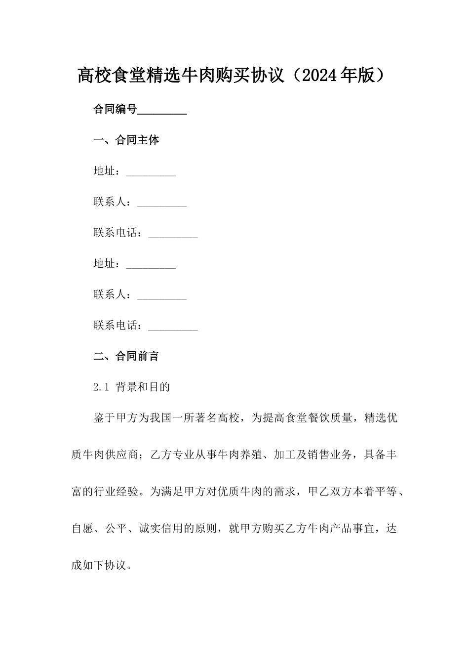 高校食堂精选牛肉购买协议（2024年版）_第2页