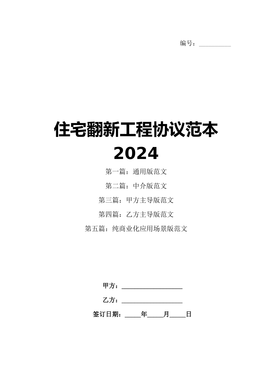 住宅翻新工程协议范本2024_第1页