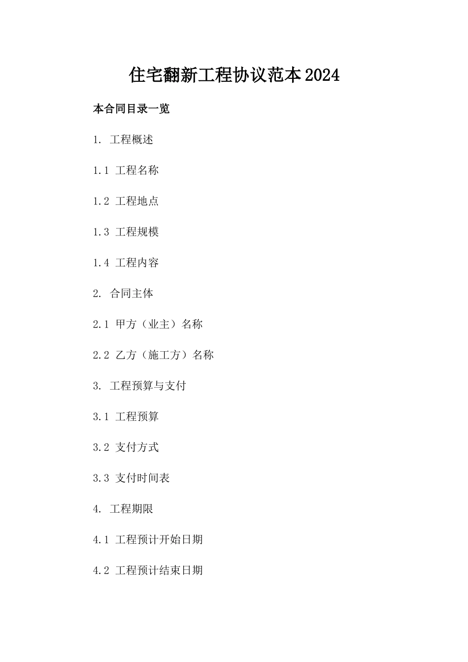 住宅翻新工程协议范本2024_第2页