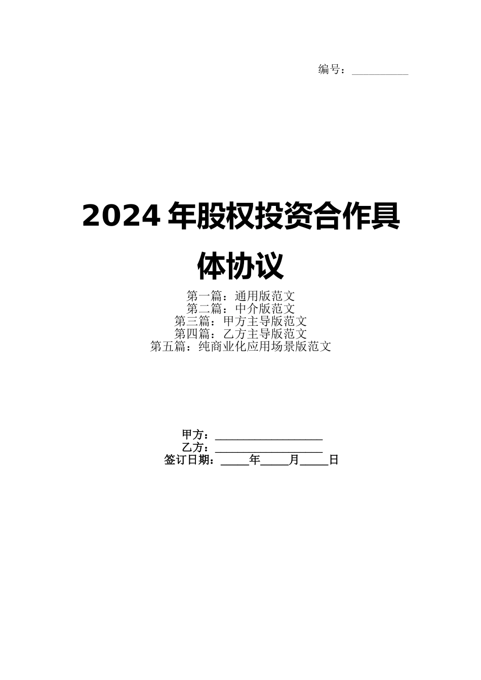 2024年股权投资合作具体协议_第1页