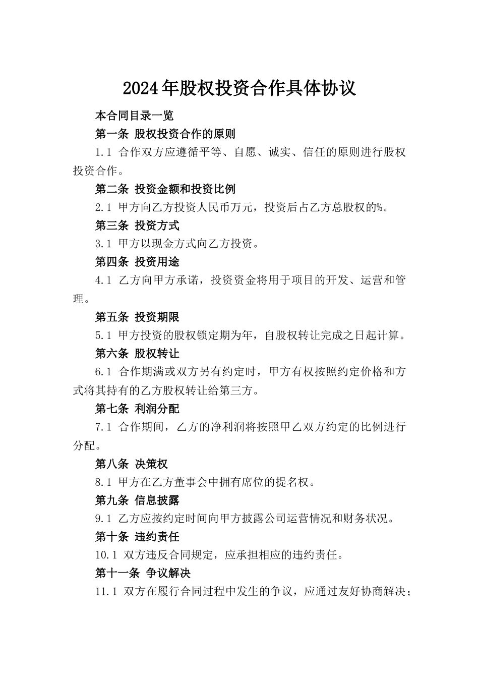 2024年股权投资合作具体协议_第2页