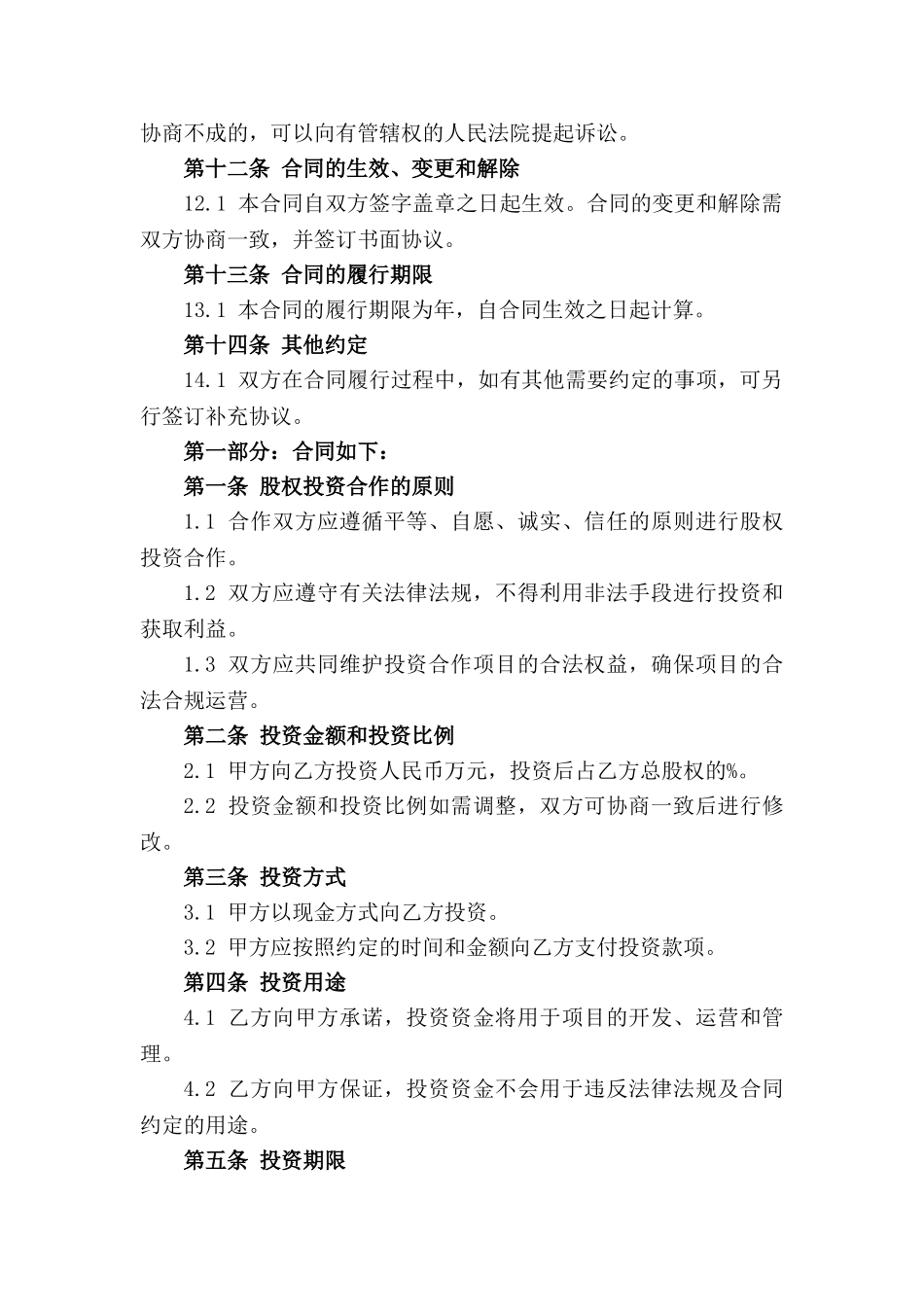 2024年股权投资合作具体协议_第3页