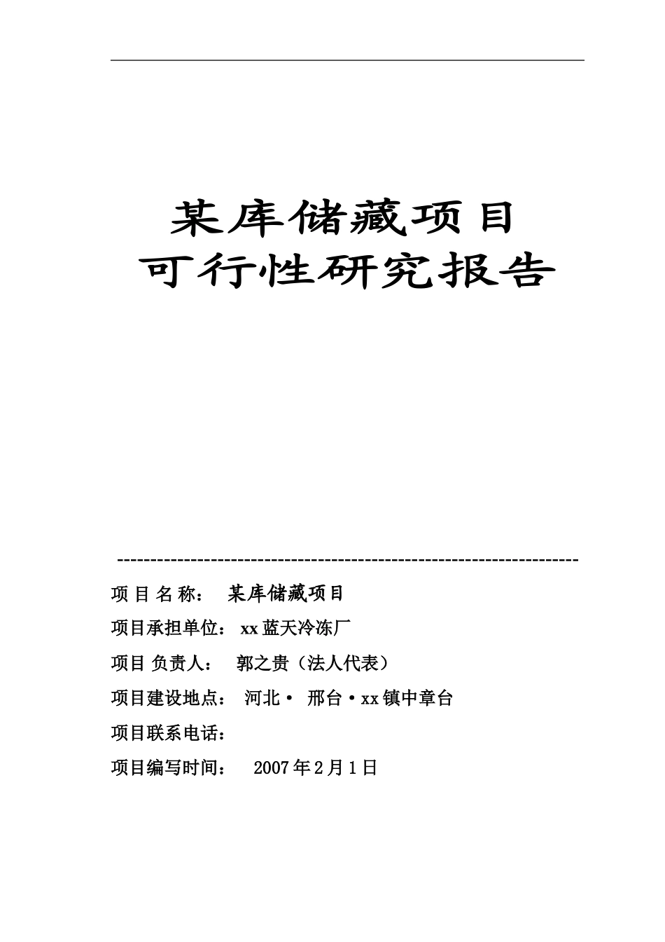 某库储藏项目可行性研究报告_第1页