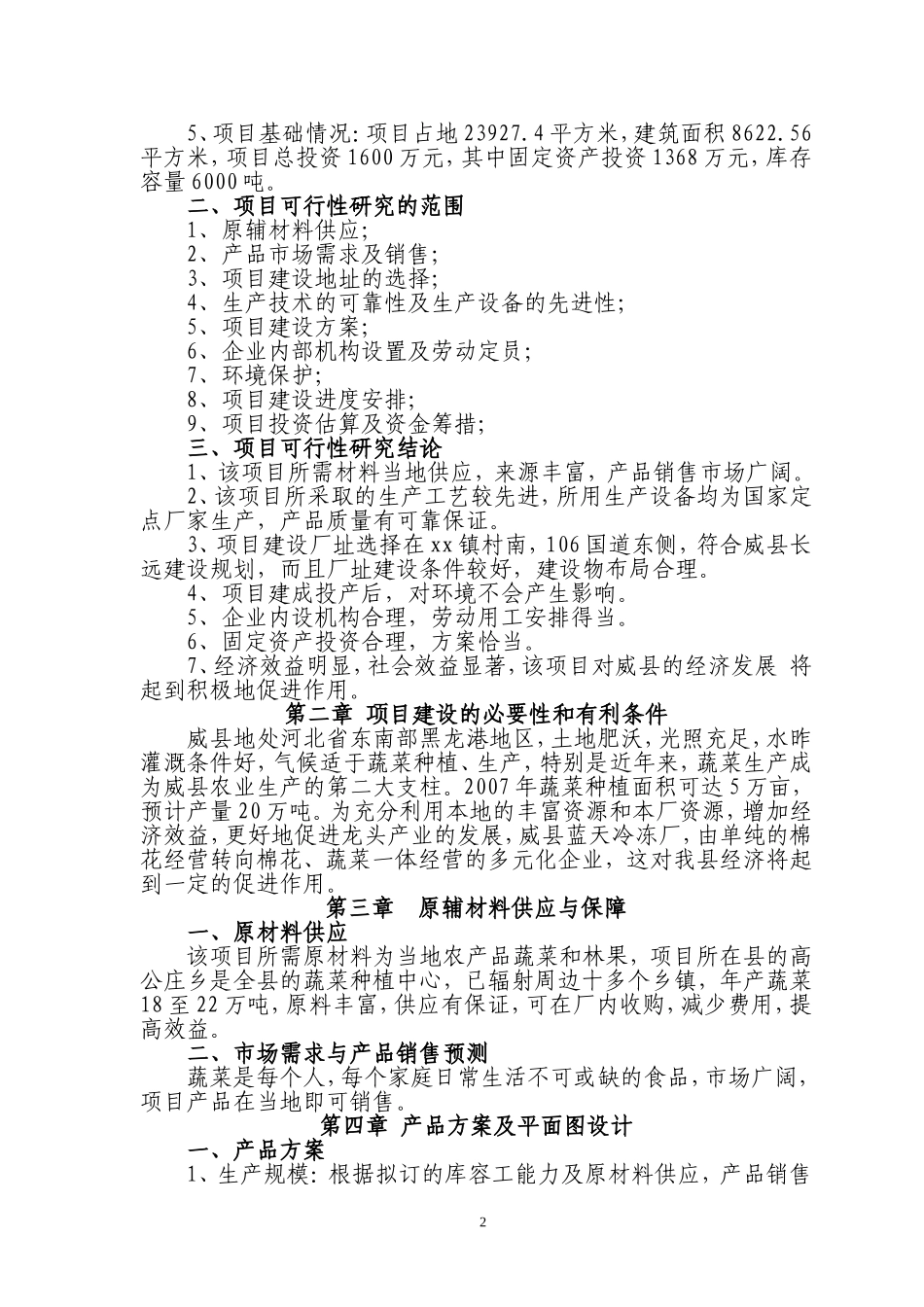 某库储藏项目可行性研究报告_第3页