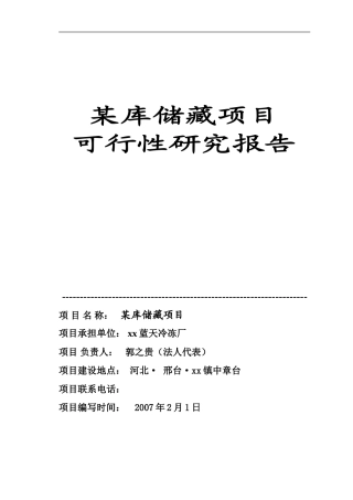 某库储藏项目可行性研究报告